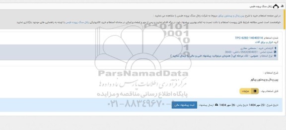 استعلام پین پدال و پیستون پیکور