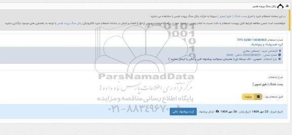 استعلام بست شلنگ 