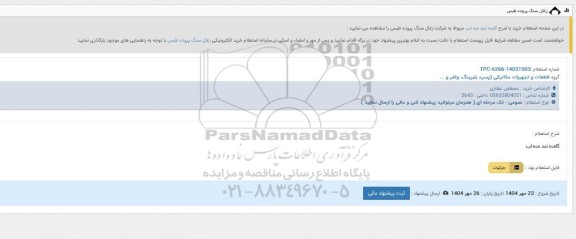 استعلام کاسه نمد سه لب