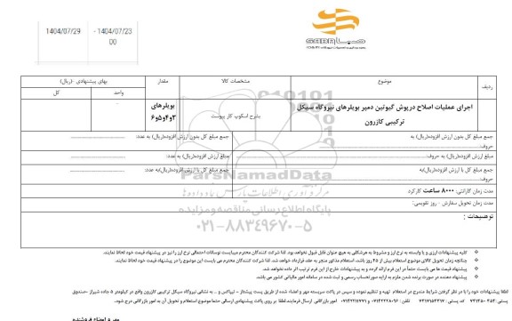 استعلام اجرای عملیات اصلاح درپوش گیوتین دمپر بویلرهای نیروگاه ترکیبی ...