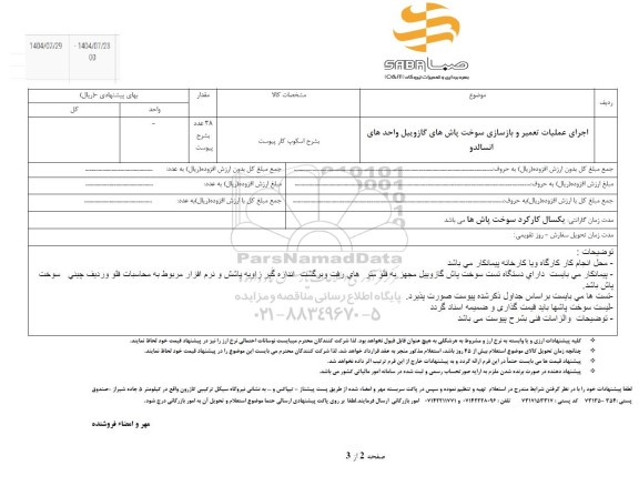 استعلام اجرای عملیات تعمیر و بازسازی سوخت پاش های گازوییل واحدهای انسالدو
