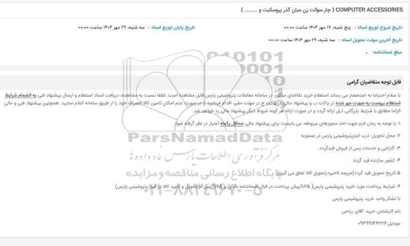 استعلام COMPUTER ACCESSORIES ( چار سوکت زن میان گذر پروسکیت و ......... )