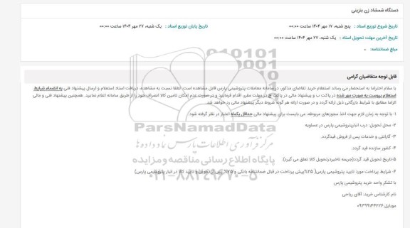 استعلام دستگاه شمشاد زن بنزینی