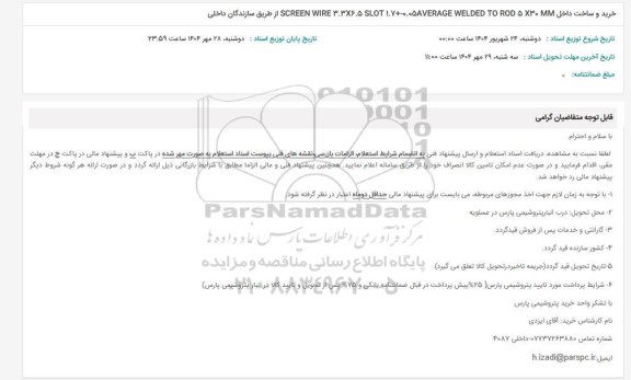 استعلام خرید و ساخت داخل 5X30  MM SCREEN WIRE 3.3X6.5 SLOT 1.7+0.05AVERAGE WELDED TO ROD 