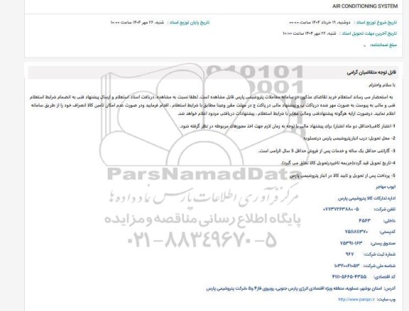 استعلام AIR CONDITIONING SYSTEM 