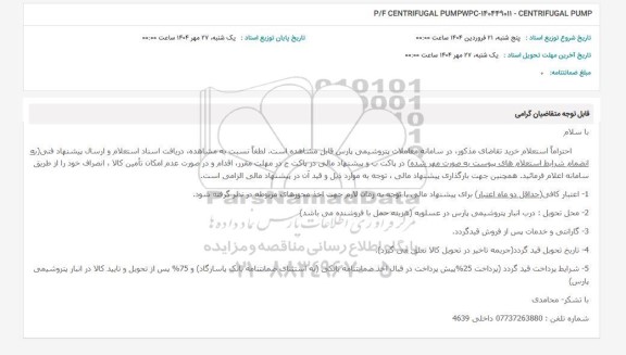 استعلام P/F CENTRIFUGAL PUMPWPC-140449011 - CENTRIFUGAL PUMP
