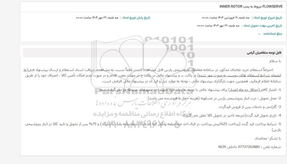 استعلام FLOWSERVE  مربوط به پمپ INNER ROTOR
