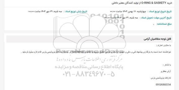 استعلام خرید O-RING & GASKETY از تولید کنندگان معتبر داخلی