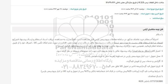 استعلام ساخت داخل قطعات پمپ K.S.B از طریق سازندگان معتبر داخلی