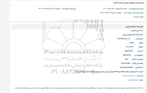استعلام PARTS FOR JOHN CRANE COUPLING
