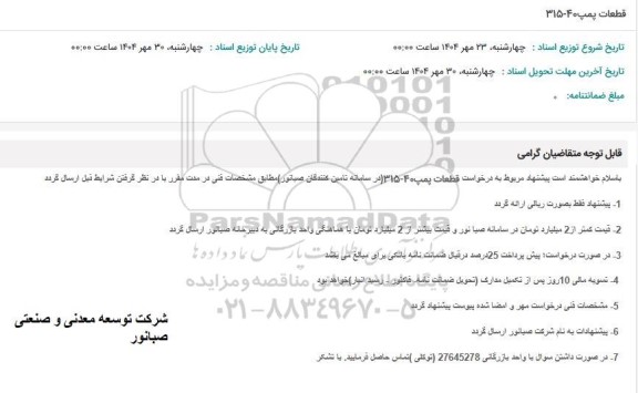 استعلام قطعات پمپ 315-40 