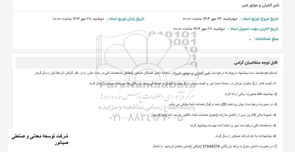 استعلام شیر کنترلی و موتور شیر