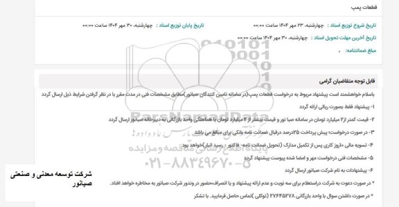 استعلام قطعات پمپ