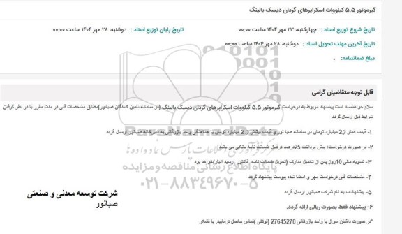 استعلام گیرموتور 5.5 کیلووات اسکراپرهای گردان دیسک بالینگ