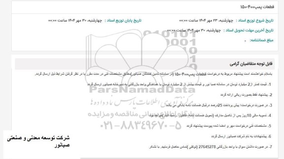 استعلام قطعات پمپ 400-150