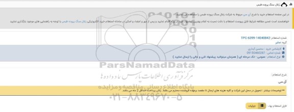 استعلام آی سی