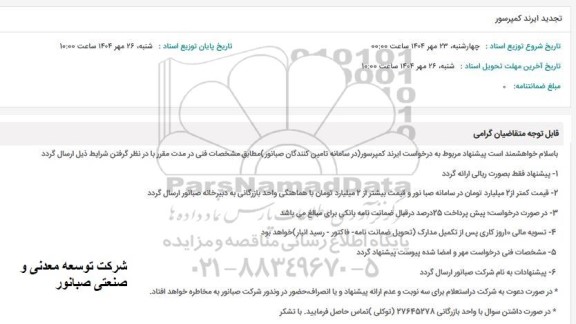 تجدید ایرند کمپرسور