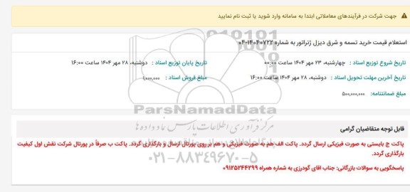 استعلام قیمت خرید تسمه و شرق دیزل ژنراتور