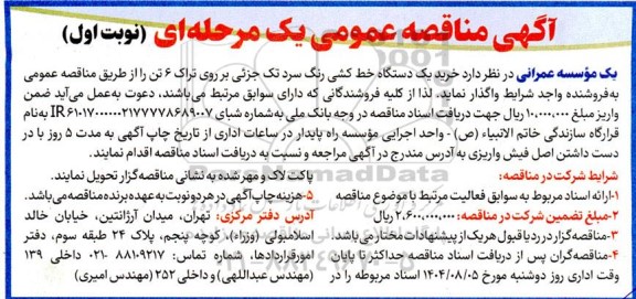 مناقصه خرید یک دستگاه خط کشی رنگ سرد تک جزئی بر روی تراک 6 تن