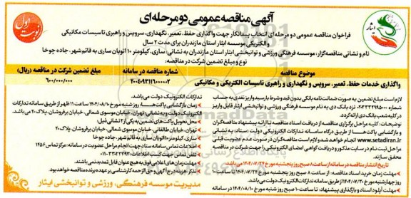 مناقصه انتخاب پیمانکار جهت واگذاری حفظ، تعمیر، نگهداری، سرویس و راهبری تاسیسات مکانیکی و الکتریکی