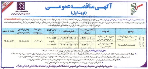 مناقصه تعمیر، راهبری و نگهداشت تاسیسات ساختمان حافظ....