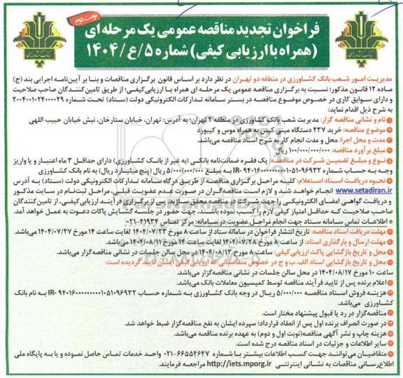 فراخوان مناقصه خرید 237 دستگاه مینی کیس به همراه موس و کیبورد تجدید نوبت دوم 