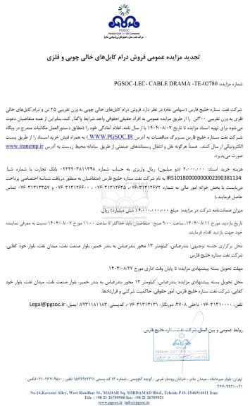 تجدید مزایده عمومی فروش درام کابل‌های خالی چوبی و فلزی