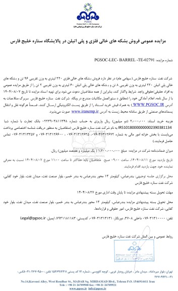 مزایده عمومی فروش بشکه های خالی فلزی و پلی اتیلن در پالایشگاه ستاره خلیج فارس 