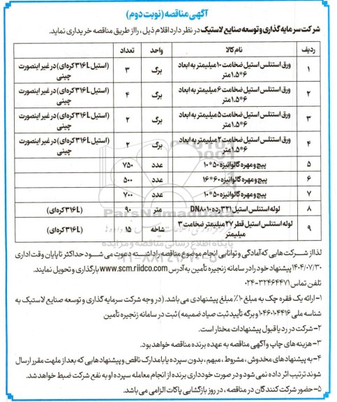 مناقصه خرید اقلام، ورق استنلس استیل ضخامت 10 میلیمتر به ابعاد 6*1.5 متر...- نوبت دوم 