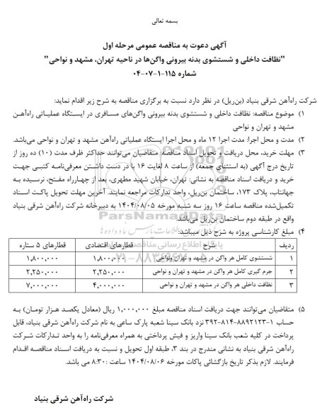 مناقصه نظافت داخلی و شستشوی بدنه بیرونی واگن ها در ناحیه ...