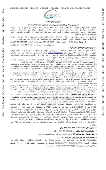 مناقصه عمومی خرید رول stretch hood 