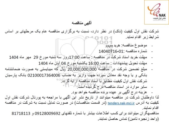 مناقصه خرید سرور