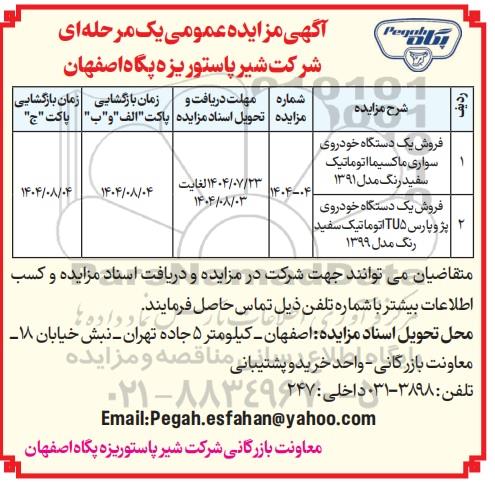 مزایده عمومی فروش یک دستگاه خودروی سواری ماکسیما اتوماتیک سفید رنگ مدل 1391...