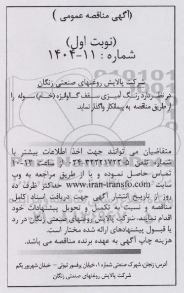 مناقصه عمومی رنگ آمیزی سقف گالوانیزه (خام) سوله