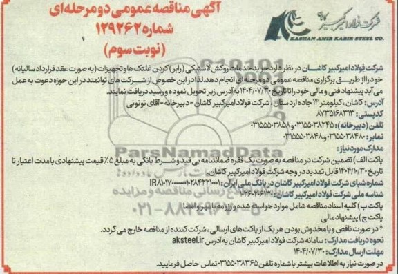 مناقصه عمومی خرید خدمات روکش لاستیکی (رابر) کردن غلتک ها و تجهیزات - نوبت سوم 