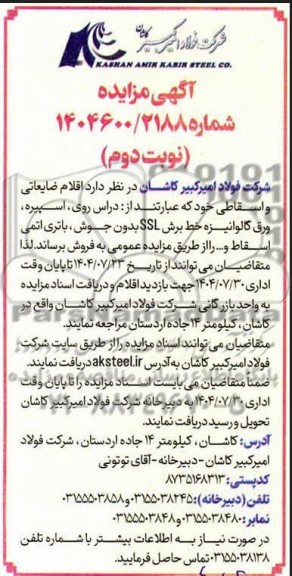 مزایده فروش اقلام ضایعاتی و اسقاطی، دراس روی، اسپیره، ورق گالوانیزه خط برش SSL...