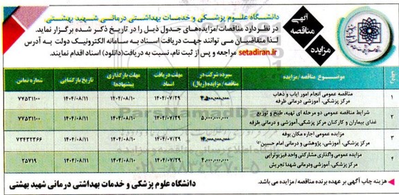 مناقصه و مزایده انجام امور ایاب و ذهاب مرکز پزشکی، آموزشی درمانی  ...
