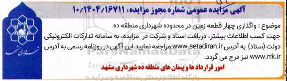 مزایده واگذاری چهار قطعه زمین