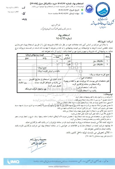 استعلام بهاء خرید مکانیکال سیل (64025) 
