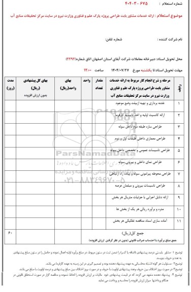 استعلام ارائه خدمات مشاور بابت طراحی پروژه پارک علم فناوری وزارت نیرو 
