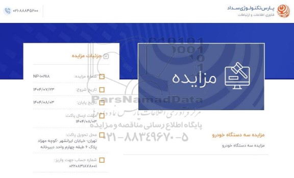 مزایده سه دستگاه خودرو 