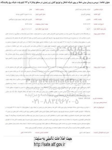 مناقصه بررسی و پیش بینی خطا بر روی شبکه انتقال و توزیع کابل زیرزمینی ...