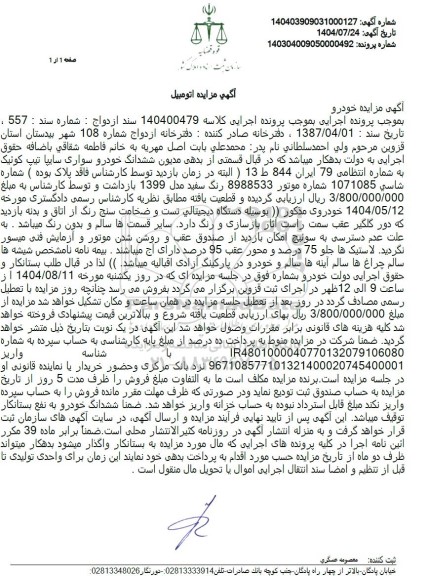 مزایده ششدانگ خودرو سواری سایپا تیپ کوئیک 