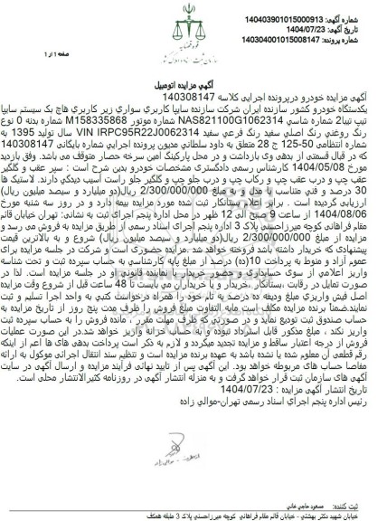 مزایده یکدستگاه خودرو هاچ بک سیستم سایپا تیپ تیبا