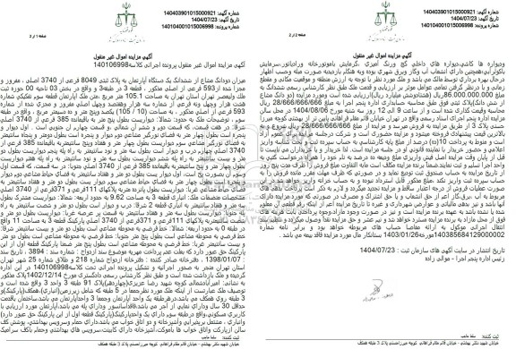 مزایده دو دانگ مشاع از ششدانگ یک دستگاه آپارتمان به پلاک ثبتی 8049 فرعی از 3740 اصلی 