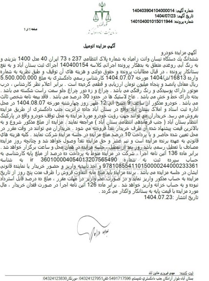 مزایده ششدانگ یک دستگاه نیسان وانت زامیاد