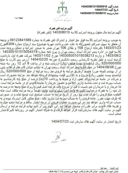  مزایده تلفن همراه