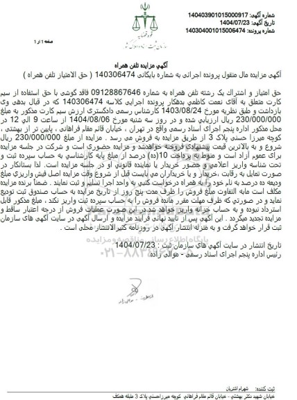  مزایده تلفن همراه