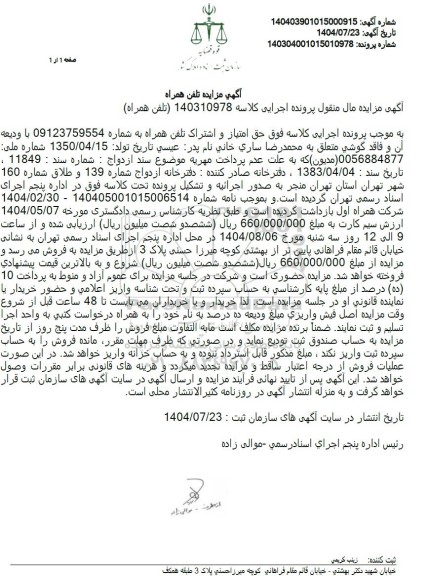  مزایده تلفن همراه