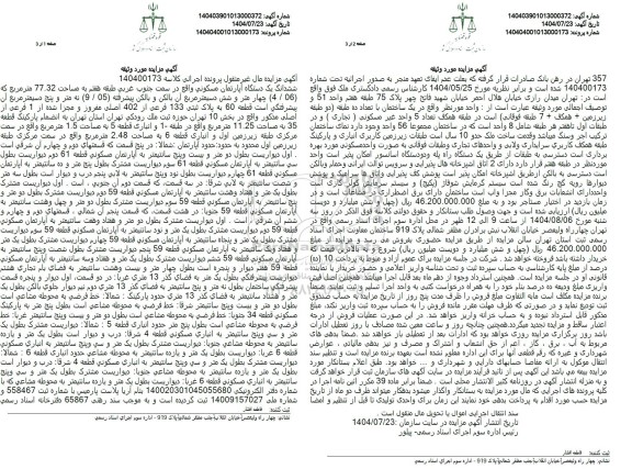 مزایده ششدانگ یک دستگاه آپارتمان مسکونی واقع در سمت جنوب غربی طبقه هفتم به مساحت 77.32 متر مربع